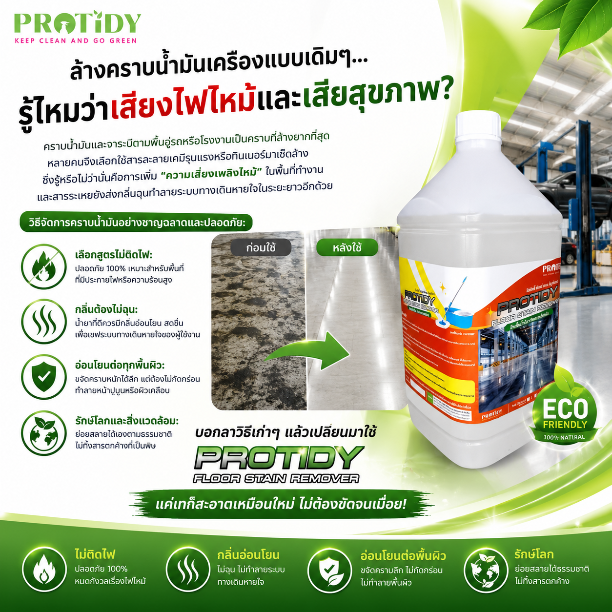 ล้างคราบน้ำมันปลอดภัย